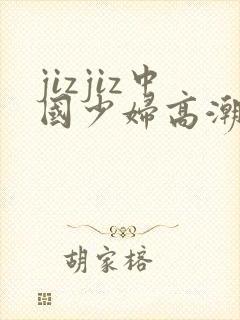 jizjiz中国少妇高潮水多