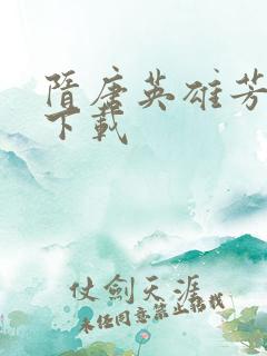 隋唐英雄芳名谱下载