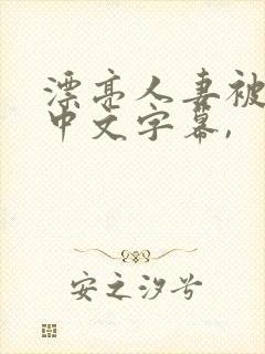 漂亮人妻被中出中文字幕,