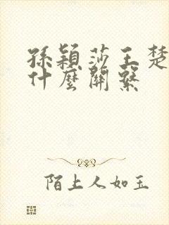 孙颖莎王楚钦是什么关系