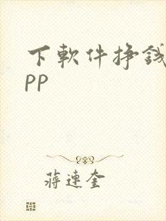 下软件挣钱的app