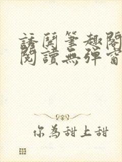 诱哄笔趣阁免费阅读无弹窗