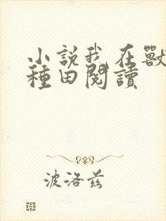 小说我在兽世忙种田阅读