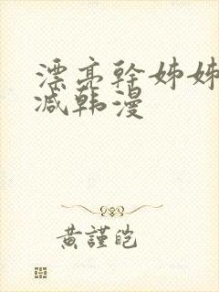 漂亮干姊姊无删减韩漫