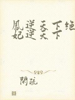 凤逆天下绝色兽妃逆天下