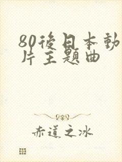 80后日本动画片主题曲