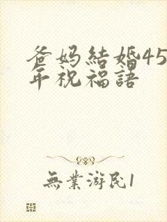 爸妈结婚45周年祝福语