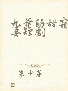 九爷的甜宠小傻妻短剧