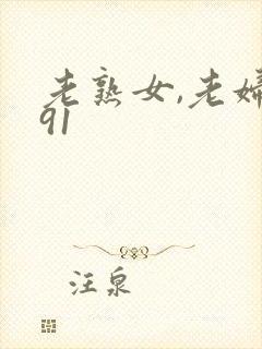 老熟女,老妇女91