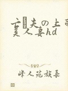 亡は夫の上司最美人妻hd