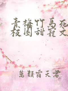 青梅竹马死对头校园甜宠文