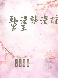 韩漫动漫推荐双男主