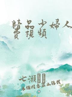 精品少妇人妻免费视频
