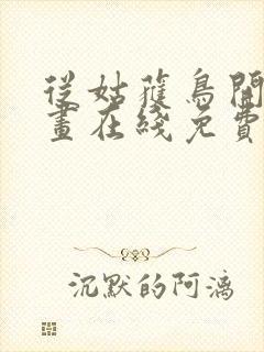 从姑获鸟开始漫画在线免费