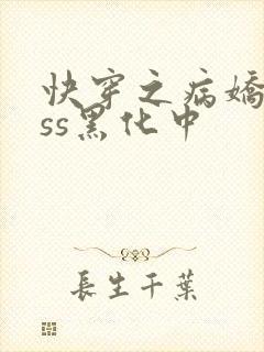 快穿之病娇boss黑化中