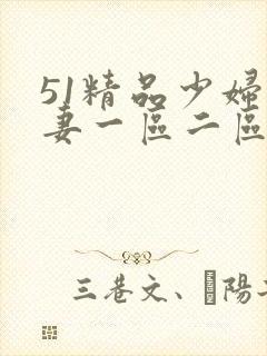 51精品少妇人妻一区二区