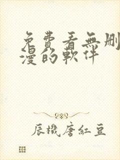 免费看无删减韩漫的软件