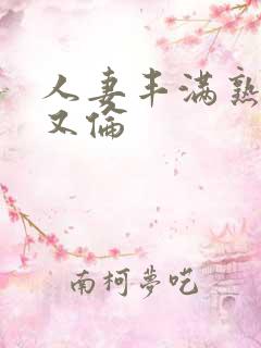 人妻丰满熟妇乱又伦