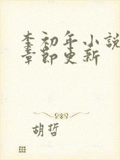 李初年小说最新章节更新