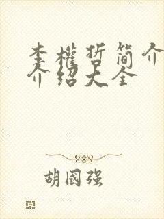 李权哲简介信息介绍大全