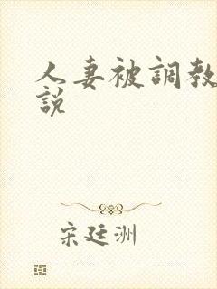 人妻被调教的小说