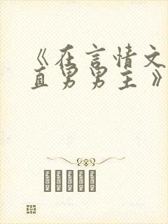 《在言情文里撩直男男主 》