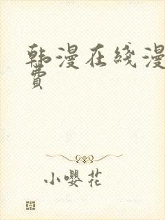 韩漫在线漫画免费