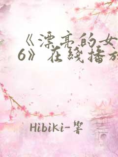 《漂亮的女邻居6》在线播放