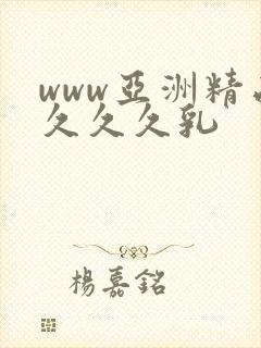 www亚洲精品久久久乳