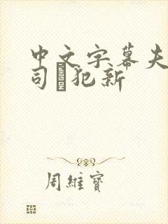 中文字幕夫の上司に犯新