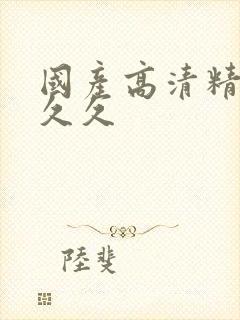 国产高清精品久久久