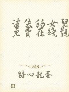 消失的女儿短剧免费在线观看