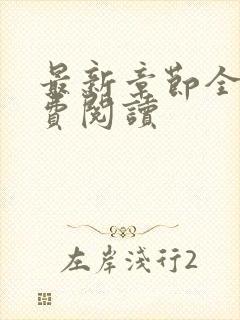 最新章节全文免费阅读