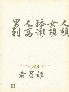 男人舔女人下身到高潮视频