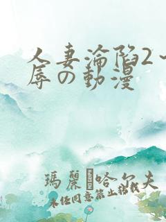 人妻沦陷2～淫辱の动漫