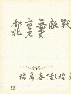 都市无敌战神林北免费