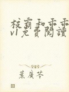 校霸和乖乖女1v1免费阅读