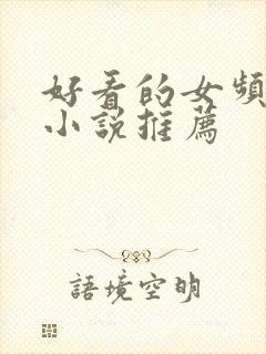 好看的女频玄幻小说推荐