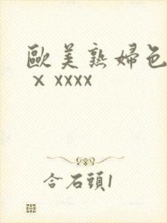 欧美熟妇色另类ⅹxxxx