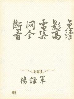 断网电影免费观看全集高清