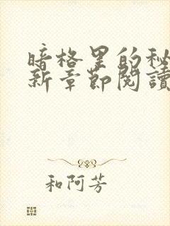 暗格里的秘密最新章节阅读