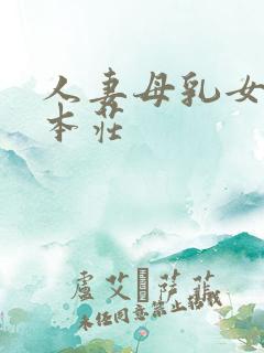 人妻母乳女上司本庄