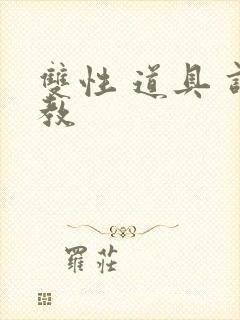 双性 道具 调教