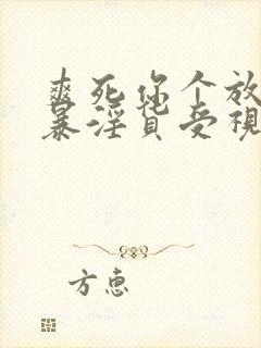 爽死你个放荡粗暴淫货受视频