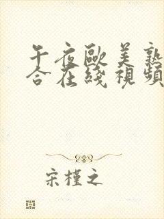 午夜欧美熟妇综合在线视频