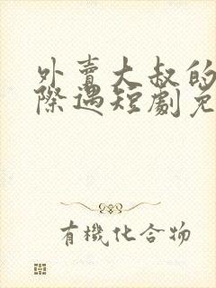 外卖大叔的甜蜜际遇短剧免费版观看