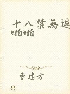 十八禁无遮挡啪啪啪