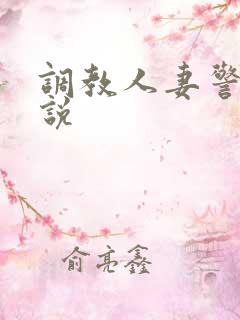 调教人妻警花小说