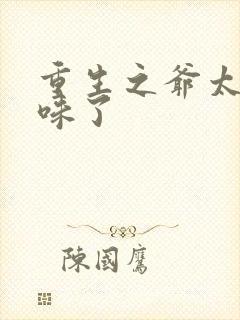 重生之爷太重口味了