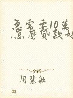 急需要10万元,怎么贷款好